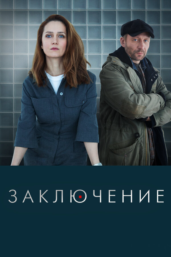 Заключение (2022) - смотреть онлайн